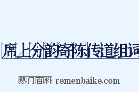 席上分韵寄陈传道组词是什么意思的图片